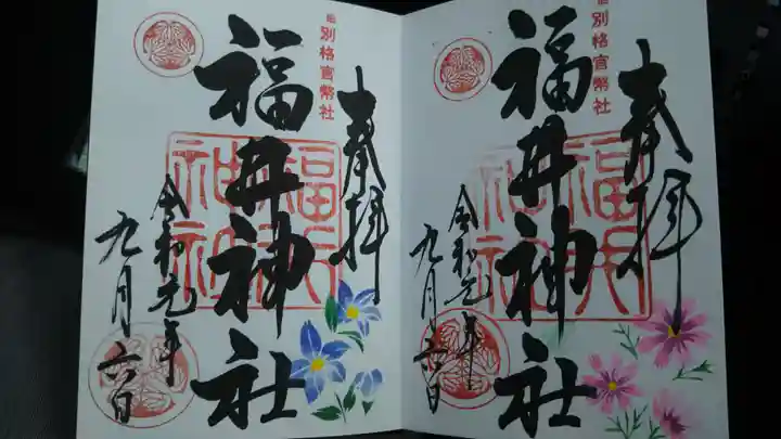 福井神社の御朱印