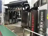 巣鴨猿田彦庚申堂(東京都)