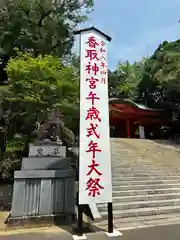 香取神宮(千葉県)