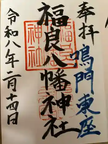 福良八幡神社の御朱印 2026年02月