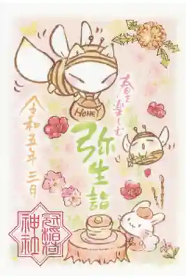 三月詣の書き置き