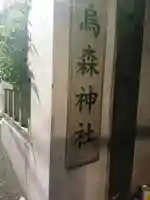 烏森神社のその他建物