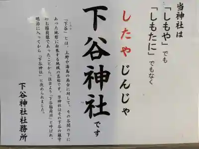 下谷神社(東京都)