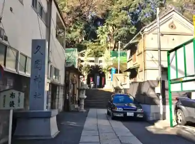 久國神社のその他建物