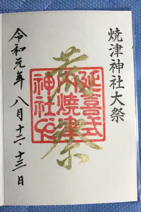 8月12,13日数量限定書き置き御朱印