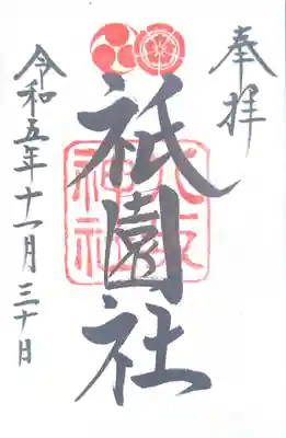 八坂神社(祇園さん)(京都府)