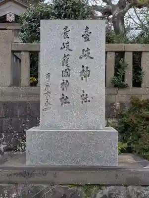 壱岐神社(長崎県)