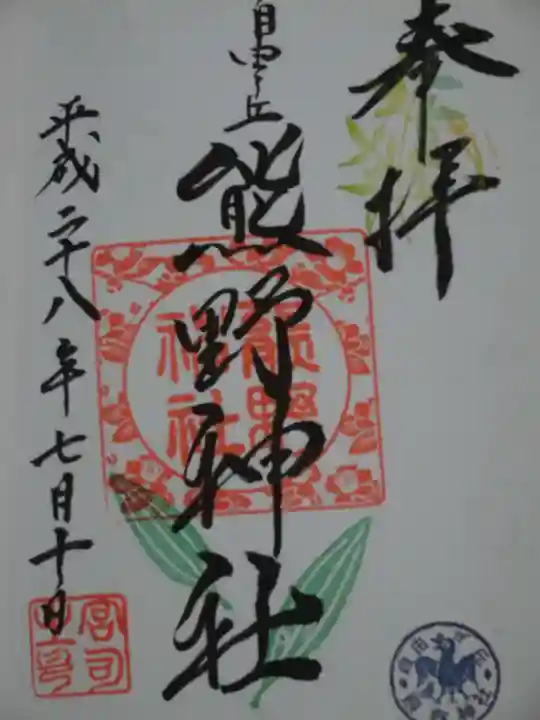 自由が丘熊野神社の御朱印