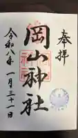 岡山神社の御朱印