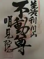 明見院の御朱印