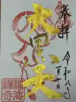 福海寺の御朱印