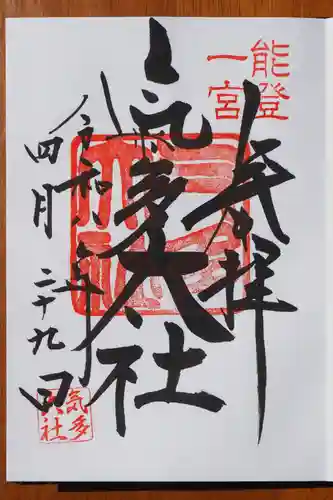 氣多大社の御朱印