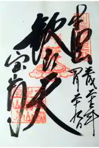 宝山寺の御朱印