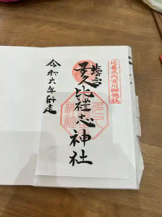 多久比禮志神社の御朱印