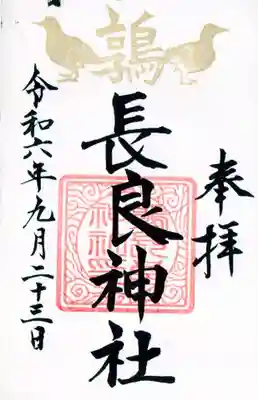長良神社の御朱印