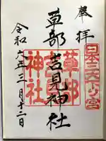 草部吉見神社の御朱印