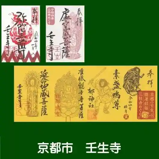 壬生寺の御朱印