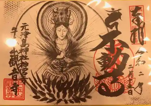 牛玉山観音寺の御朱印