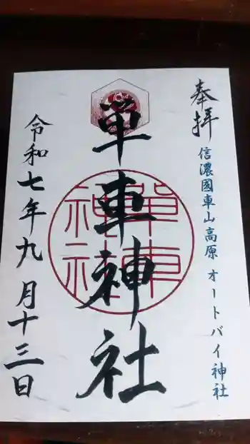 単車神社の御朱印 2025年09月