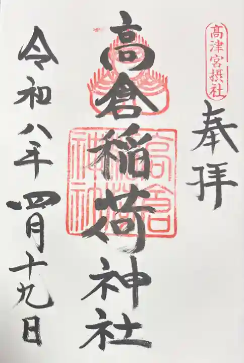高津宮の御朱印