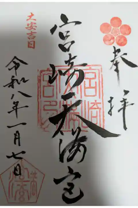 令和8年1月7日 直書き御朱印