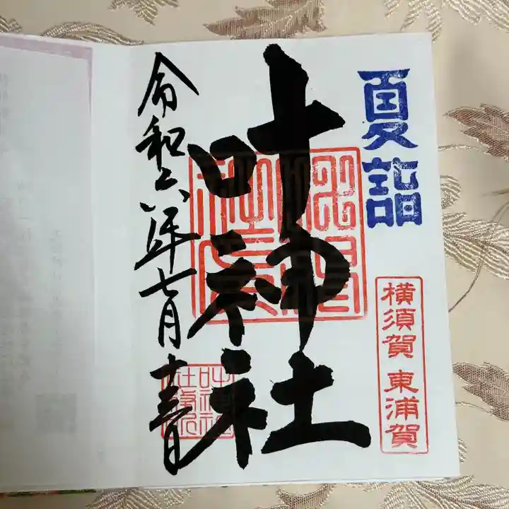 叶神社(東叶神社)(神奈川県)