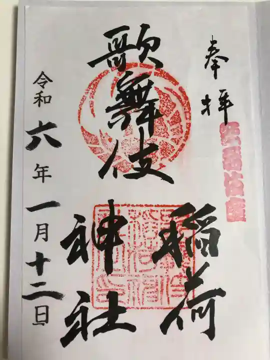 歌舞伎稲荷神社(東京都)