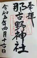 那古野神社の御朱印