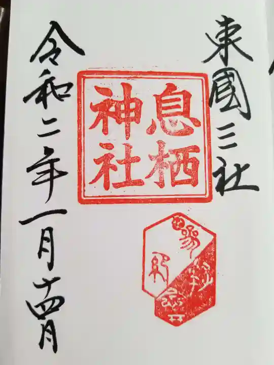 息栖神社の御朱印