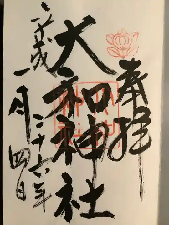 大和神社の御朱印