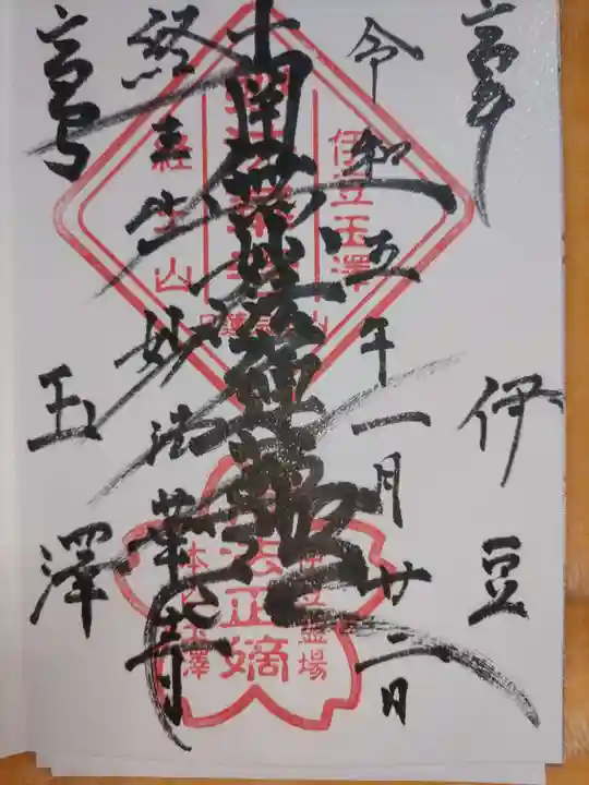 妙法華寺の御朱印