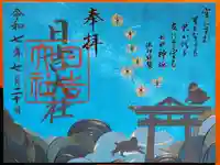 日吉大社の御朱印