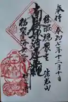 妙立寺の御朱印