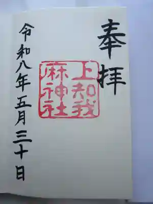上知我麻神社(熱田神宮摂社)の御朱印