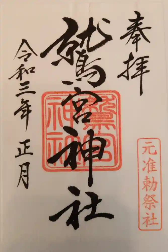鷲宮神社の御朱印