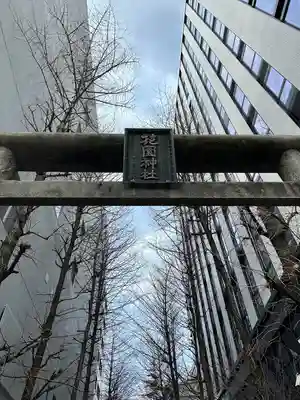 花園神社の鳥居