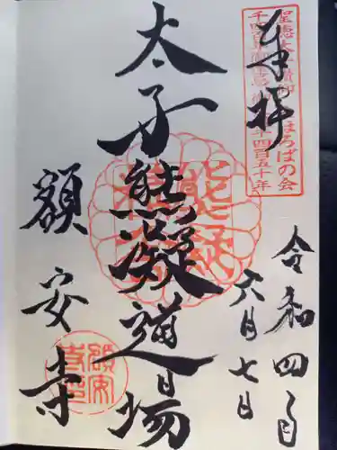 額安寺の御朱印