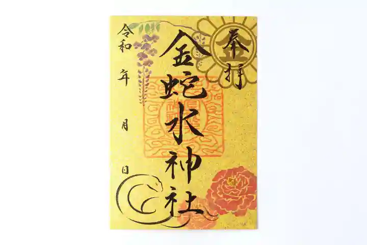 金蛇水神社の御朱印