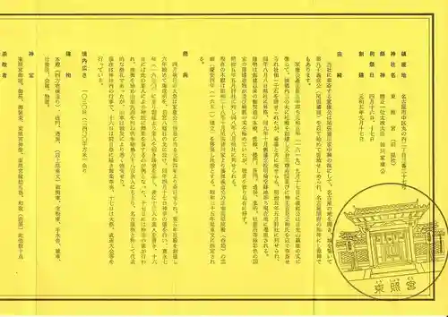 名古屋東照宮(愛知県)