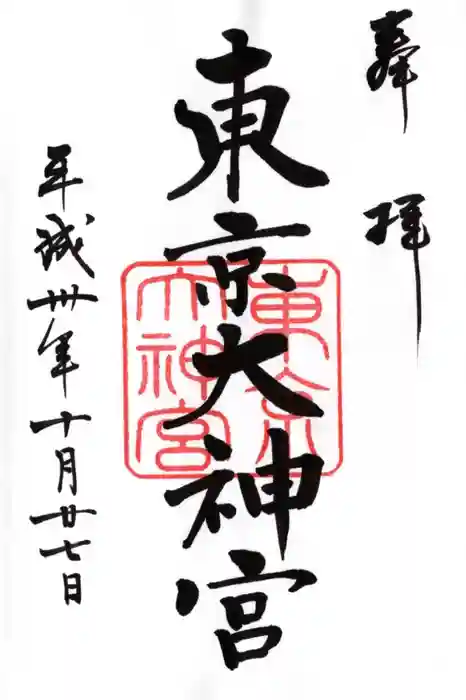 東京大神宮の御朱印