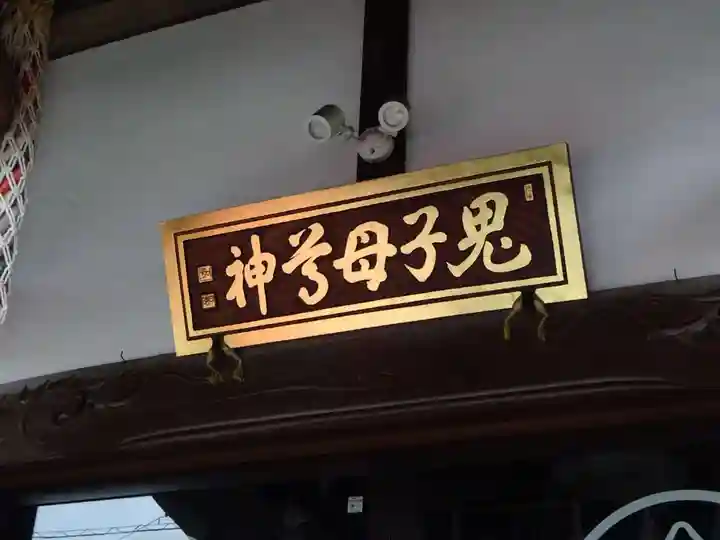 池上鬼子母神堂(厳定院別院)のその他建物