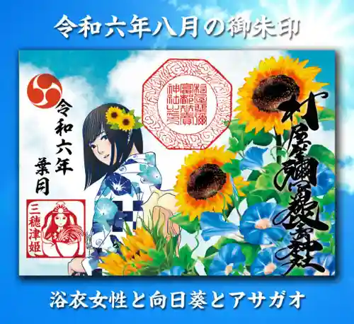 村屋坐弥冨都比売神社の御朱印