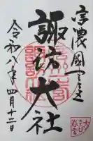 諏訪大社下社春宮の{uncategorized: "未分類", other: "その他", undefined: "問題あり", building: "その他建物", grave: "お墓", sacred_gate: "鳥居", guardian: "狛犬", statue: "像", buddha: "仏像", history: "歴史", nature: "自然", garden: "庭園", animal: "動物", pagoda: "塔", temizu: "手水舎", mountain_gate: "山門・神門", sanctuary: "本殿・本堂", subordinate: "末社・摂社", art: "芸術", scenery: "景色", jizo: "地蔵", ema: "絵馬", goshuin: "御朱印", omikuji: "おみくじ", items: "授与品その他", amulet: "お守り", goshuincho: "御朱印帳", eats: "食事", festival: "お祭り", votive_dance: "神楽", shichigosan: "七五三参", wedding: "結婚式", experience: "体験その他", initially: "初詣", around: "周辺", anti_infection: "感染症対策"}
