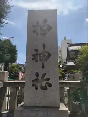 柏神社(千葉県)