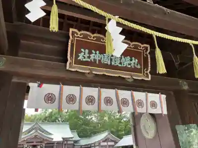 札幌護國神社のその他建物