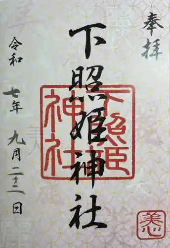 下照姫神社(福岡県)