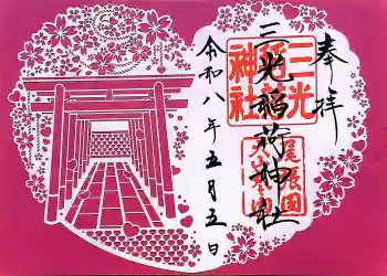 三光稲荷神社の御朱印 2026年05月