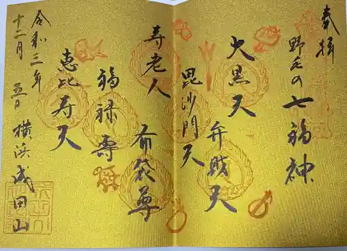 成田山横浜別院延命院の御朱印