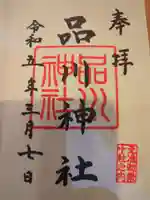 品川神社の御朱印