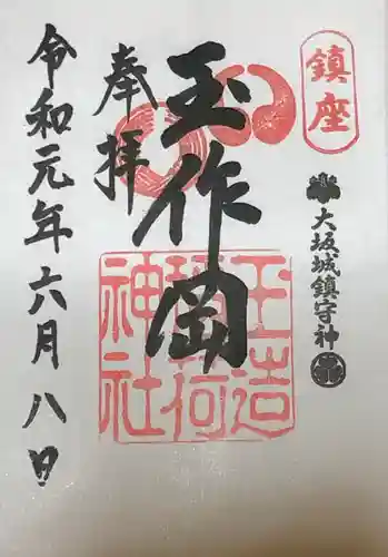 玉造稲荷神社の御朱印